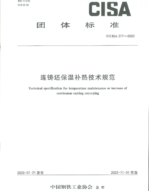TCISA 317-2023 连铸坯保温补热技术规范