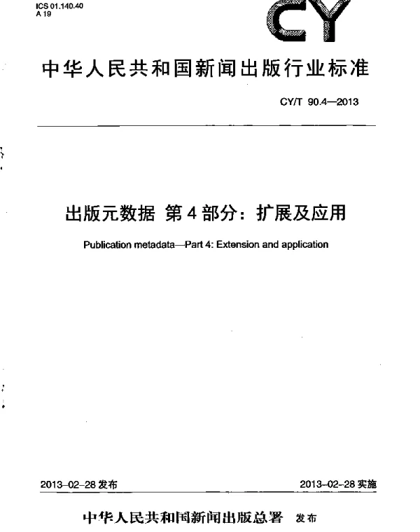 CYT 90.4-2013 出版元数据 第4部分：扩展及应用