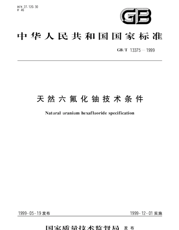 GBT 13375-1999 天然六氟化铀技术条件