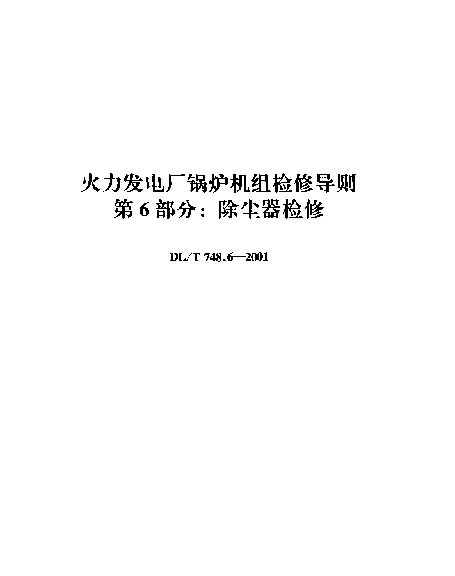 DLT 748.6-2001 火力发电厂锅炉机组检修导则.第6部分：除尘器检修