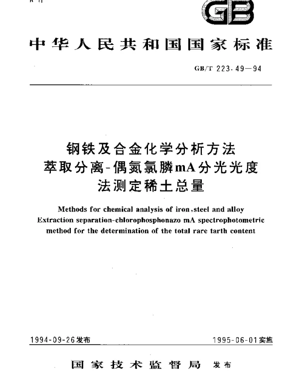 GBT 223.49-1994 钢铁及合金化学分析方法 萃取分离-偶氮氯膦mA分光光度法测定稀土总量