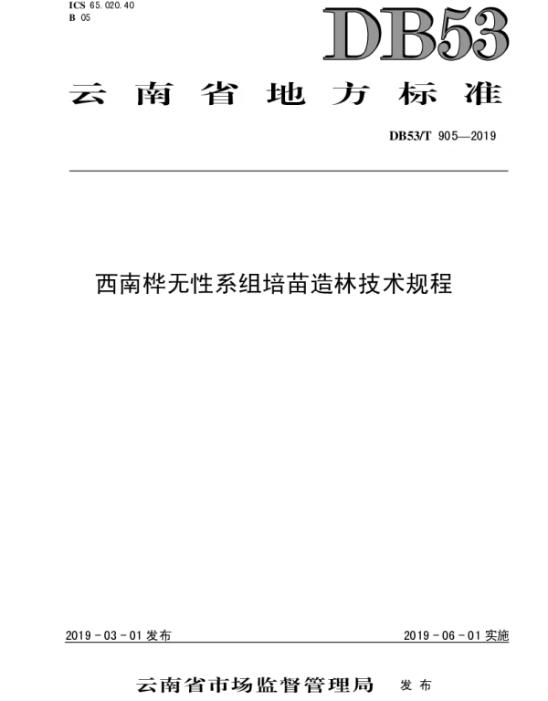 DB53T 905-2019 西南桦无性系组培苗造林技术规程