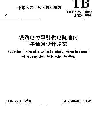 TB 10075-2000 铁路电力牵引供电隧道内接触网设计规范