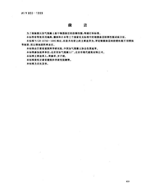 JCT 855-1999 蒸压加气混凝土板钢筋涂层防锈性能试验方法