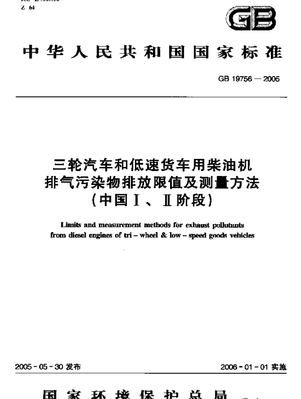 GB 19756-2005 三轮汽车和低速货车用柴油机排气污染物排放限值及测量方法（中国Ⅰ、Ⅱ阶段）