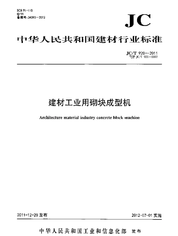 JCT 920-2011 建材工业用砌块成型机