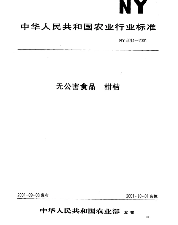 NY 5014-2001 无公害食品 柑桔