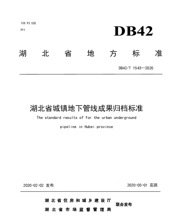 DB42T 1543-2020 湖北省城镇地下管线成果归档标准