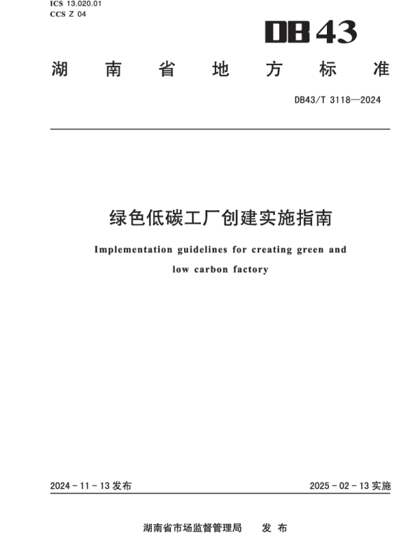 DB43T 3118-2024 绿色低碳工厂创建实施指南