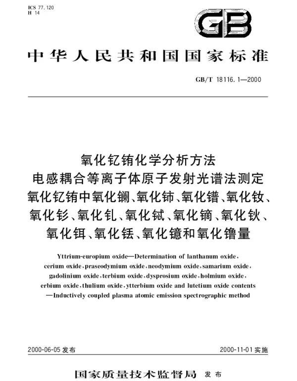 GBT 18116.1-2000 氧化钇铕化学分析方法 电感耦合等离子体原子发射光谱法测定氧化钇铕中氧化镧、氧化铈、氧化镨、氧化钕、氧化钐、氧化钆、氧化铽、氧化镝、氧化钬、氧化铒、氧化铥、氧化镱和氧化镥量