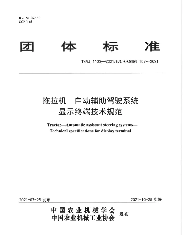 TNJ 1133-2021 拖拉机 自动辅助驾驶系统 显示终端技术规范