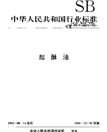 LST 3218-1992 起酥油