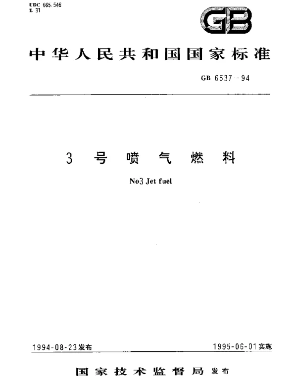 GB 6537-1994 3号喷气燃料