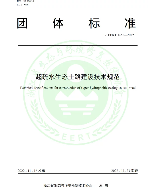 TEERT 029-2022 超疏水生态土路建设技术规范
