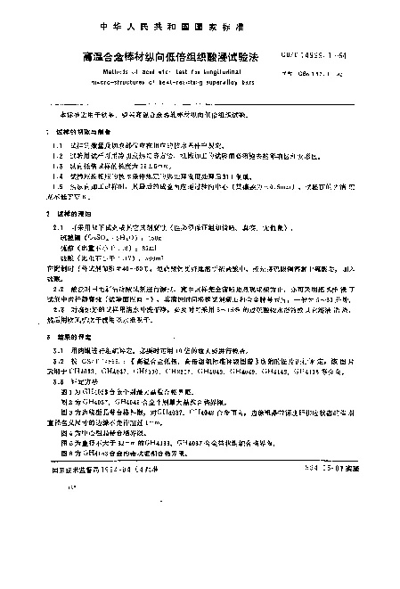 GBT 14999.1-1994 高温合金棒材纵向低倍组织酸浸试验法