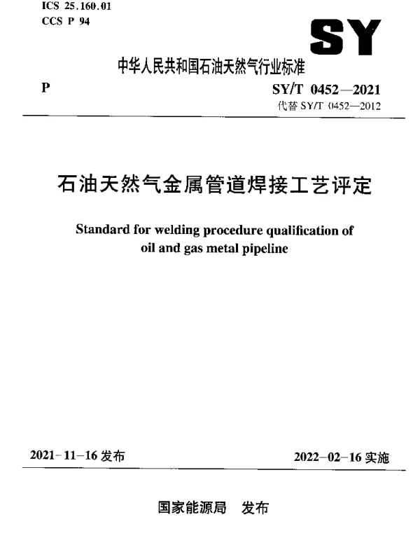 SYT 0452-2021 石油天然气金属管道焊接工艺评定