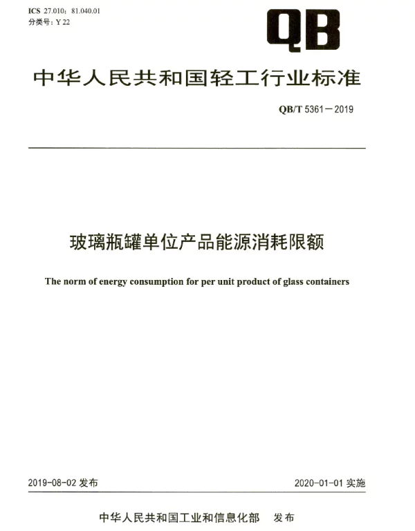 QBT 5361-2019 玻璃瓶罐单位产品能源消耗限额