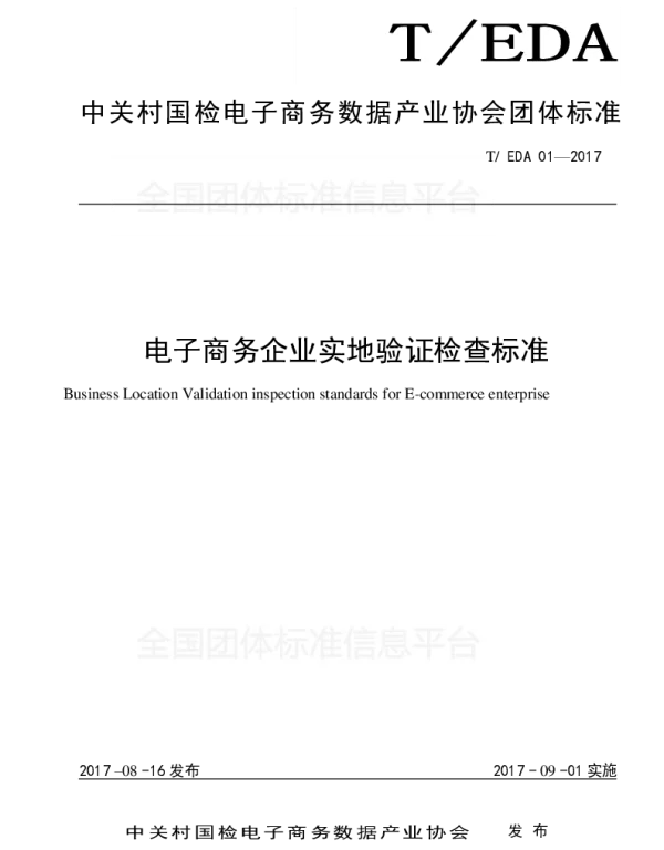 TEDA 01-2017 电子商务企业实地验证检查标准