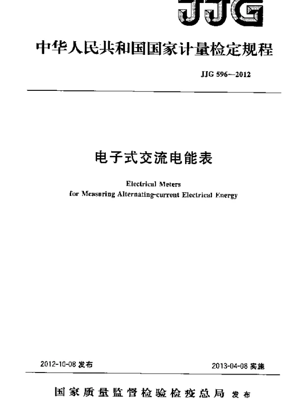 JJG 596-2012 电子式交流电能表