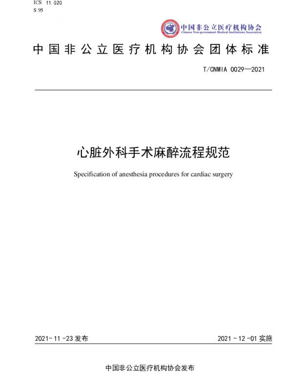 TCNMIA 0029-2021 心脏外科手术麻醉流程规范