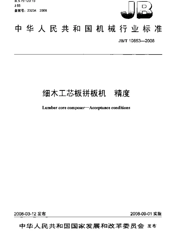 JBT 10853-2008 细木工芯板拼板机 精度