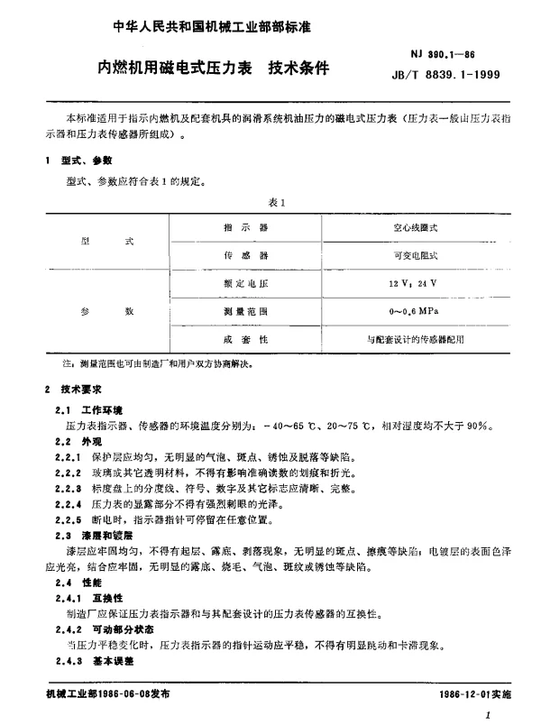 JBT 8839.1-1999 内燃机用磁电式压力表.技术条件