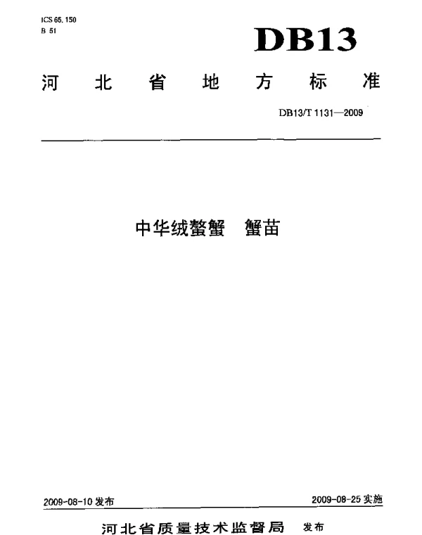 DB13T 1131-2009 中华绒螯蟹 蟹苗