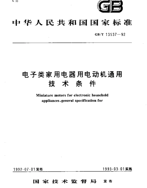 GBT 13537-1992 电子类家用电器用电动机通用技术条件
