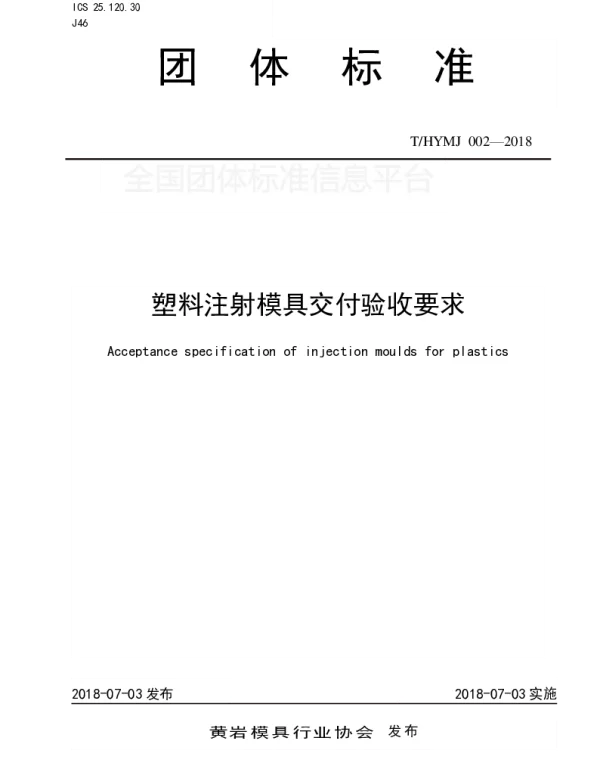 THYMJ 002-2018 塑料注射模具交付验收要求
