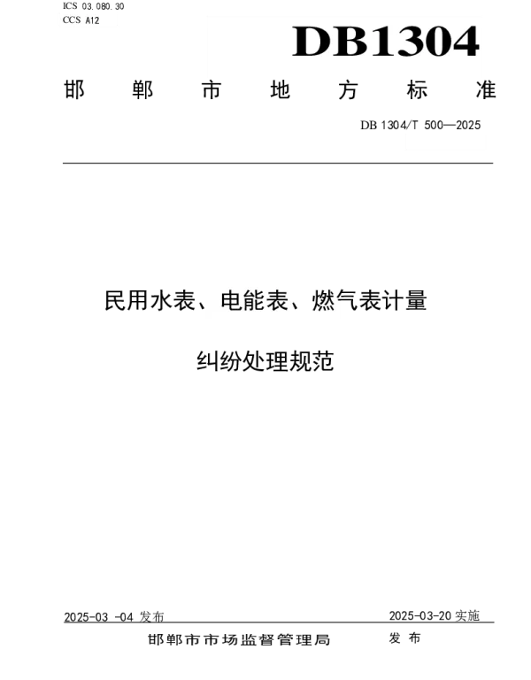 DB1304T 500-2025 民用水表、电能表、燃气表计量纠纷处理规范
