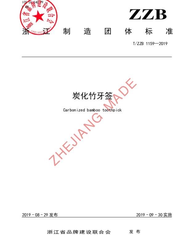 TZZB 1159-2019 炭化竹牙签
