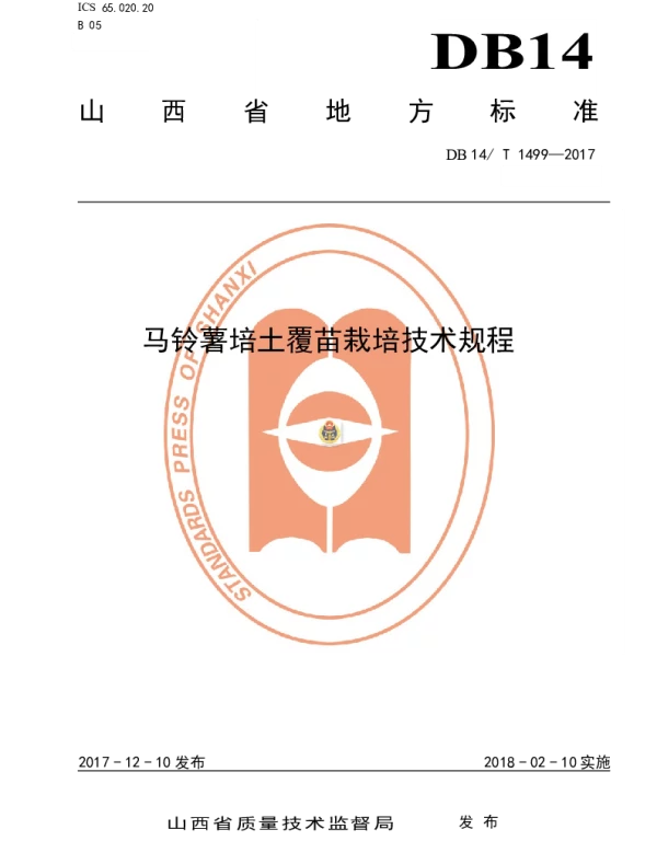 DB14T 1499-2017 马铃薯培土覆苗栽培技术规程