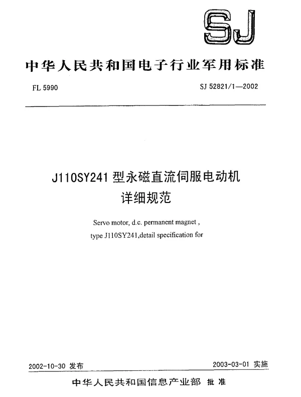 SJ 528211-2002 J110SY241型永磁直流伺服电动机详细规范