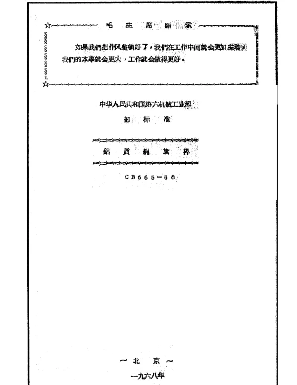 CB 665-1968 铝质艉旗杆