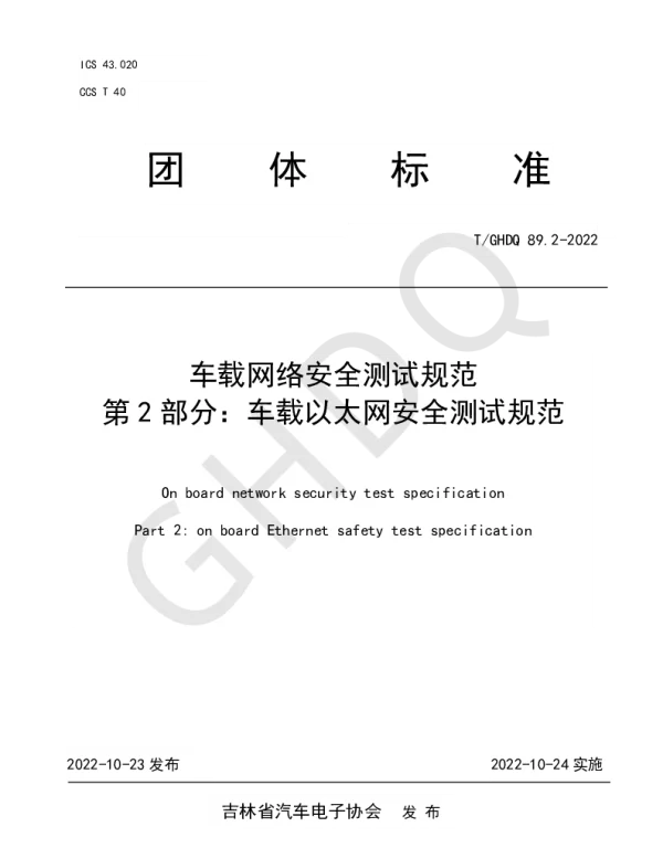 TGHDQ 89.2-2022 车载网络安全测试规范 第2部分：车载以太网安全测试规范