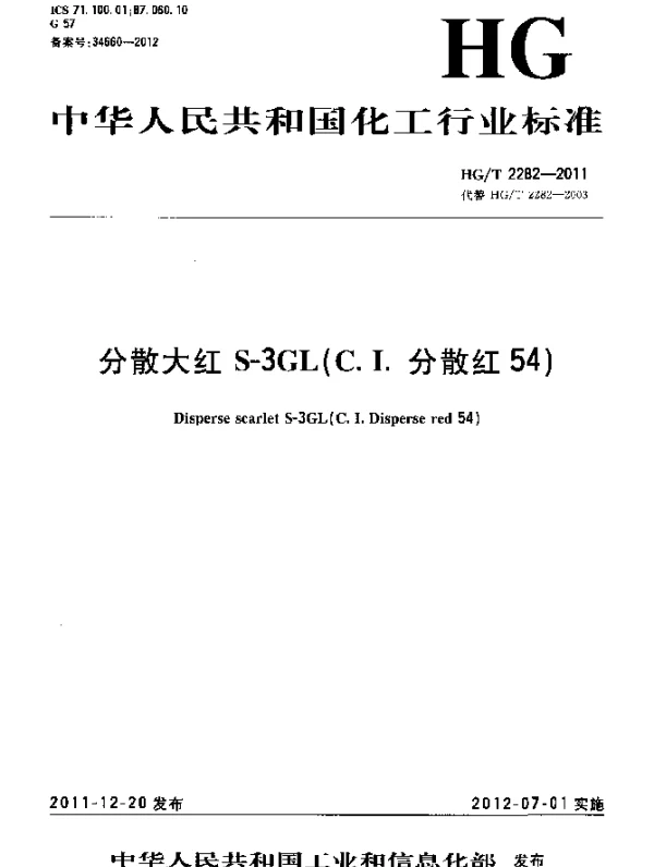 HGT 2282-2011 分散大红S-3GL(C.I.分散红54)