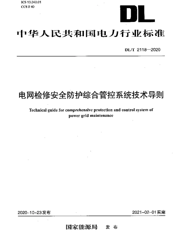 DLT 2118-2020 电网检修安全防护综合管控系统技术导则