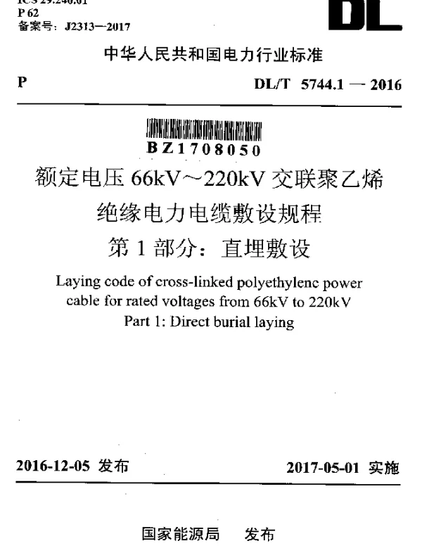 DLT 5744.1-2016 额定电压66kV~220kV交联聚乙烯绝缘电力电缆敷设规程 第1部分：直埋敷设