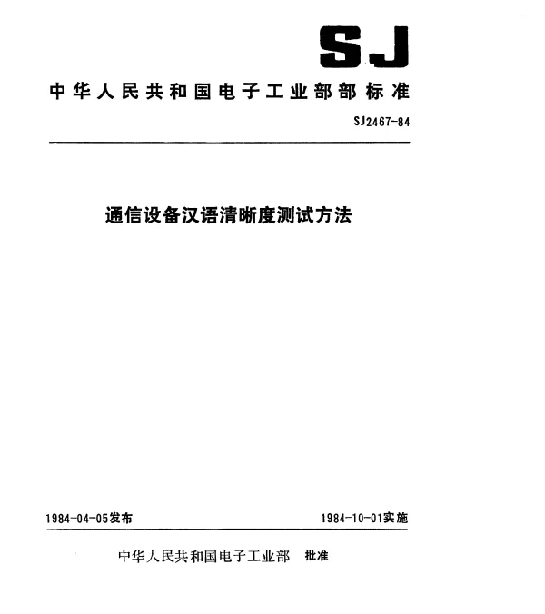 SJ 2467-1984 通信设备汉语清晰度测试方法