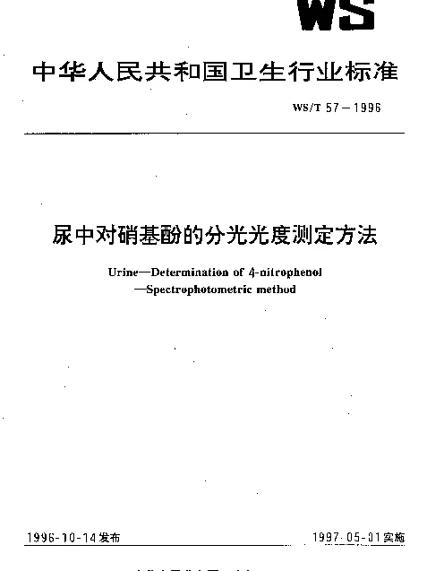 WST 57-1996 尿中对硝基酚的分光光度测定方法