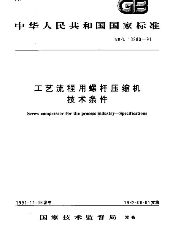 GBT 13280-1991 工艺流程用螺杆压缩机  技术条件