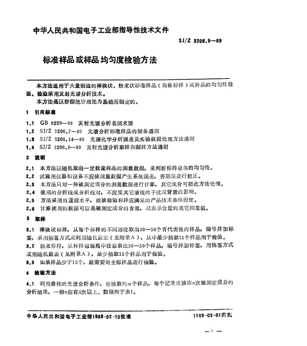 SJZ 3206.9-1989 标准样品或样品均匀度检验方法
