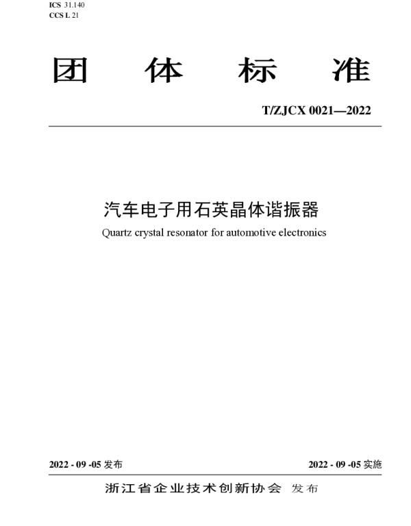TZJCX 0021-2022 汽车电子用石英晶体谐振器