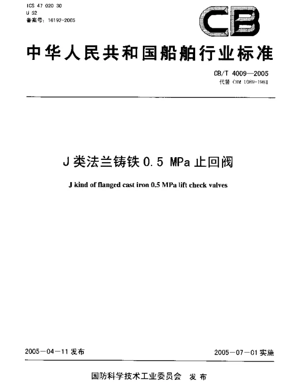 CBT 4009-2005 J类法兰铸铁0.5MPa止回阀