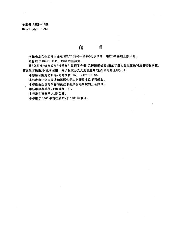 HGT 3495-1999 化学试剂.曙红(四溴荧光黄)