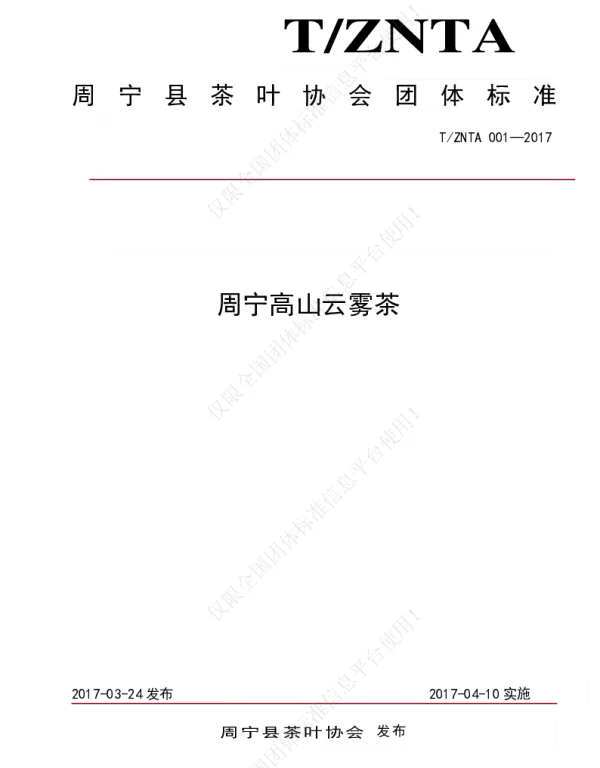 TZNTA 001-2017 周宁高山云雾茶