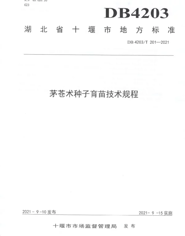 DB4203T 201-2021 茅苍术种子育苗技术规程