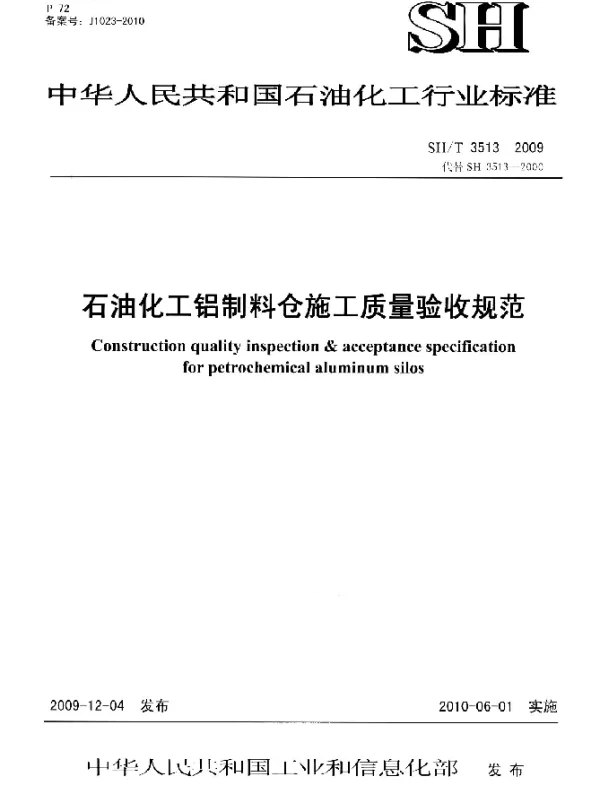 SHT 3513-2009 石油化工铝制料仓施工质量验收规范