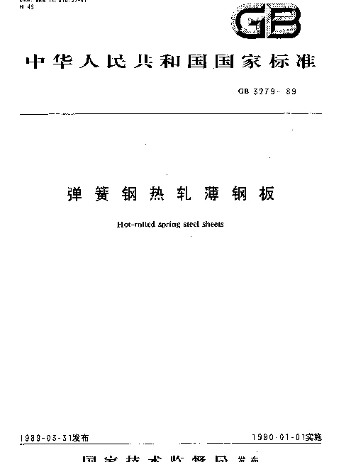 GB 3279-1989 弹簧钢热轧薄钢板