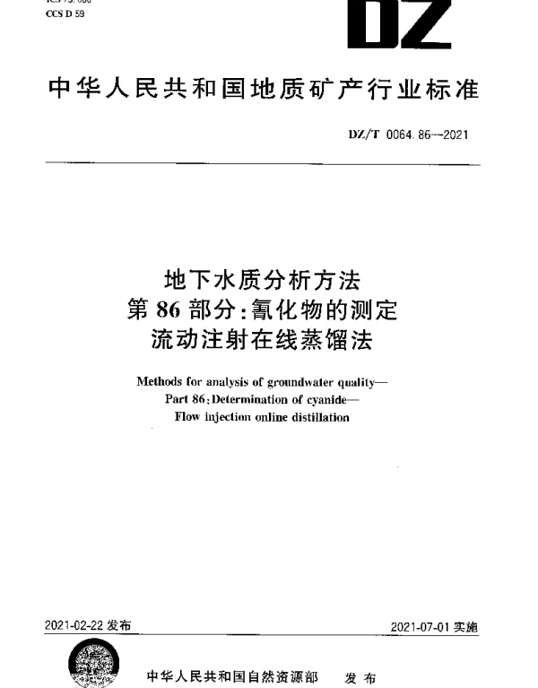 DZT 0064.86-2021 地下水质分析方法 第86部分：氰化物的测定流动注射在线蒸馏法